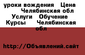 уроки вождения › Цена ­ 200 - Челябинская обл. Услуги » Обучение. Курсы   . Челябинская обл.